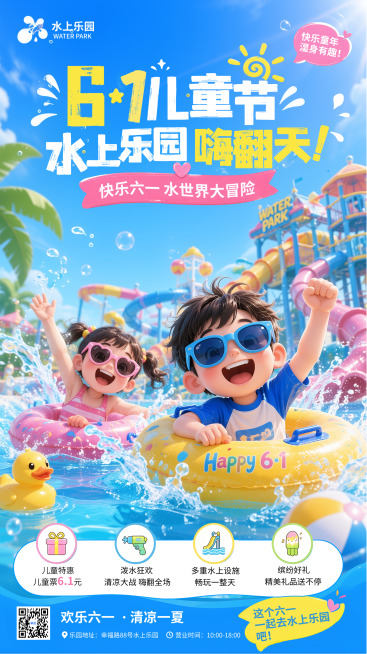 六一儿童节水上乐园节日促销活动宣传童趣风竖版海报预览效果