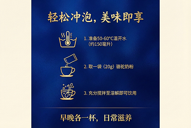图6：冲泡指南

标题：轻松冲泡，美味即享

步骤图文：

60°C温水约160ml

加入1袋奶粉（20克）

搅拌均匀即可饮用

建议：早晚各一杯，日常滋养