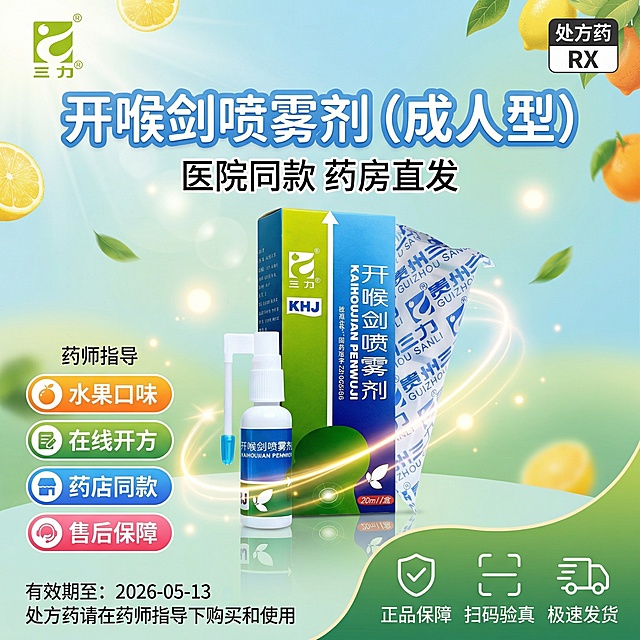 参考图片4的风格，生成1:1的海报图，图3是产品logo，图片1、图2是产品，顶部左边放置图2的三力logo，右边放置"处方药RX"标识，标题"开喉剑喷雾剂（成人型）"，标题下面“医院同款 药房直发 ”字比上面小一些，中部左侧很小字体"药师指导"，卖点"水果口味"和"在线开方"“药店同款”“售后保障”使用背景标签，底部右侧" 正品保障 扫码验真 极速发货"，底部左侧小一点·1字体”有效期至：2026-05-13”底部左侧"处方药请在药师指导下购买和使用"，确保所有文字清晰可读，字体颜色与背景形成良好对比，可以是动感图产品是图片1图2，1：1海报图。