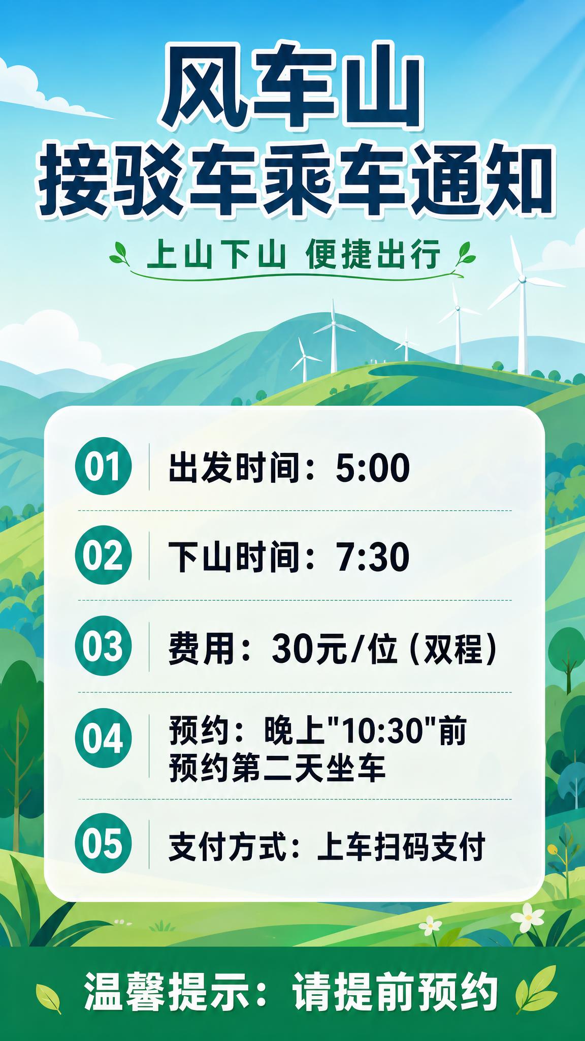 一张竖版通知公告海报，主题为风车山接驳车乘车通知。画面风格为扁… - 图片创意预览
