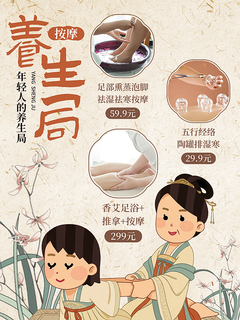 养生按摩足浴古风促销海报