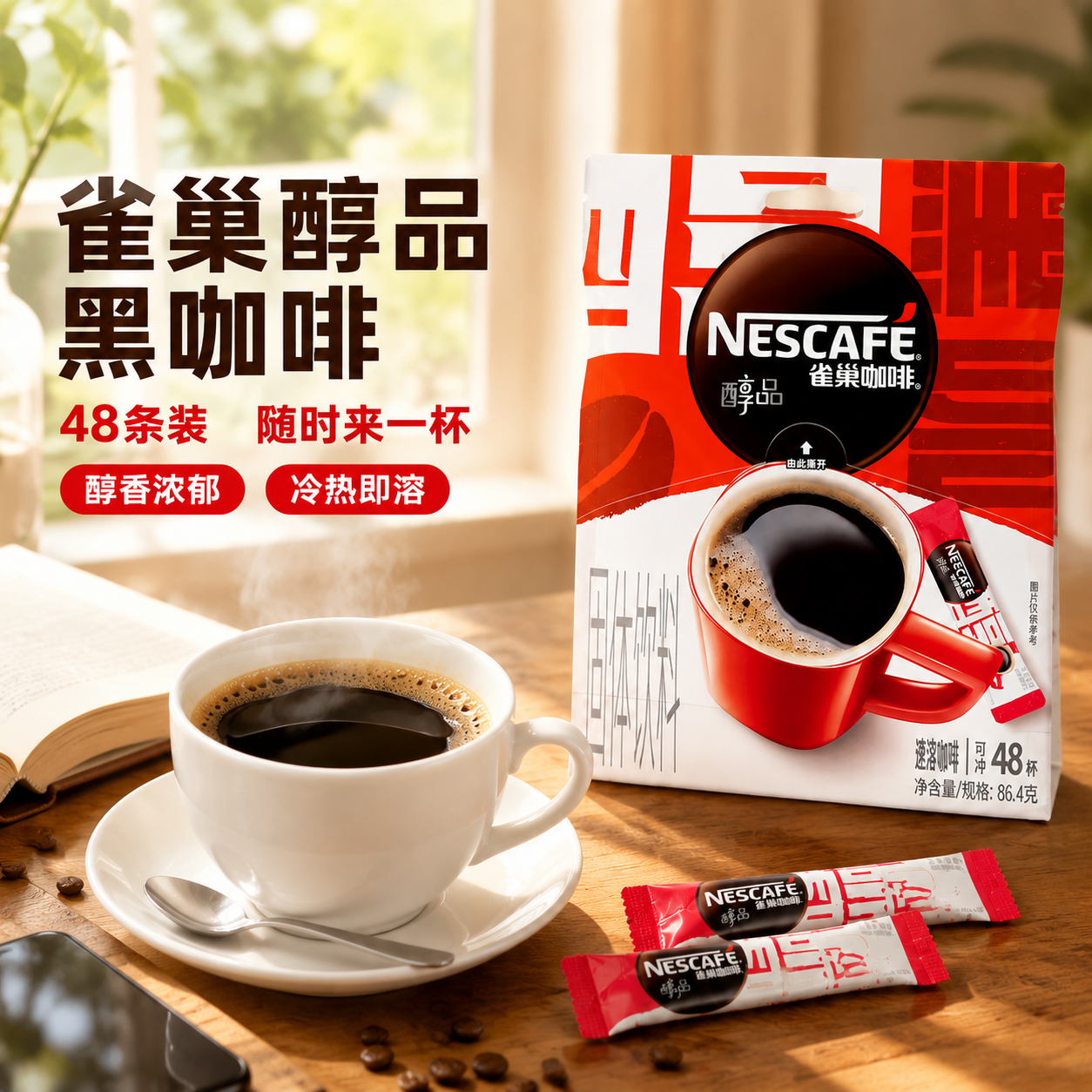 [雀巢醇品黑咖啡48条装 抖音副图 1:1 生活化修改版] [… - 图片创意预览