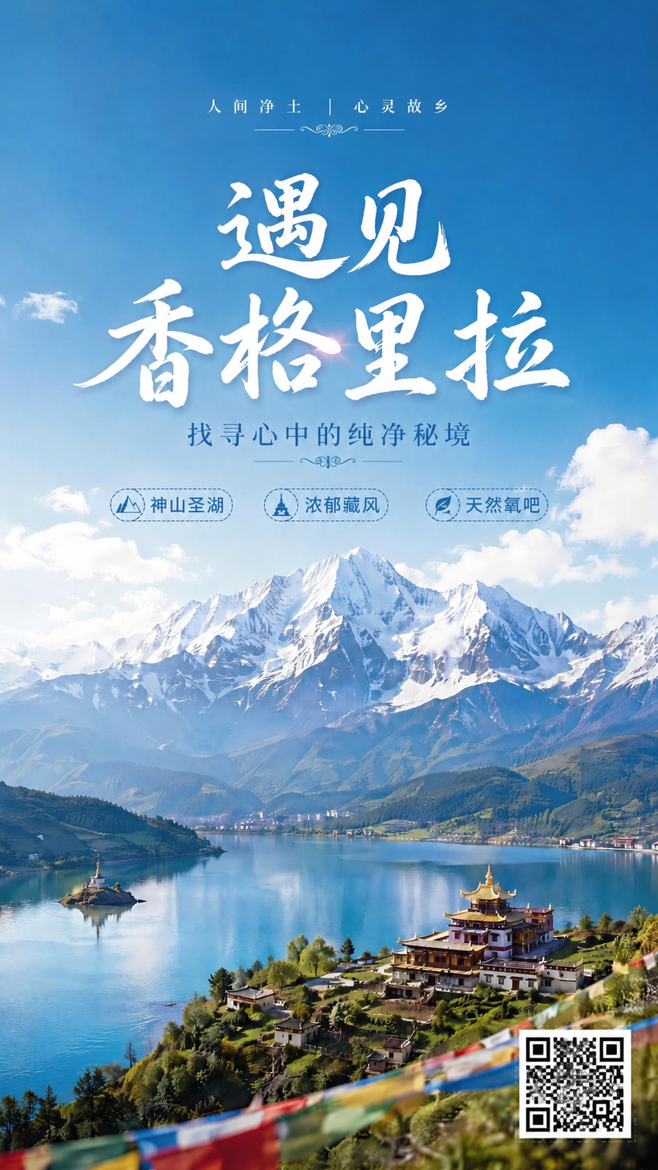 在现有香格里拉旅游宣传海报的右下角预留位置添加一个标准尺寸的二… - 图片创意预览