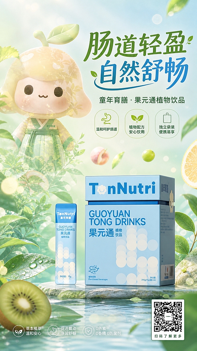 双曝光融合风格的童年育膳果元通植物饮品海报，竖版9:16。画面采用双重曝光艺术手法，将产品包装与自然植物、绿叶、清新水果元素半透明融合叠加，形成梦幻通透的视觉效果。画面中下部展示【图3】的果元通产品包装盒与袋装饮品，产品100%还原上传商品图的外形、包装、LOGO、印刷文字、净含量，完整保留盒型、轮廓、结构、比例、标签版式、品牌logo、TonNutri字样、果元通植物饮品文字、材质质感、颜色与正面朝向；画面左侧或上方融入【图1】的童年育膳萌系IP形象，IP形象与植物叶片形成双曝光融合效果，半透明叠加，保留IP可爱造型。背景为淡绿色与淡蓝色渐变，点缀飘逸的叶片、水果切片、柔和光斑，整体清新治愈。画面上半部分为大标题文字区，主标题文字为"肠道轻盈 自然舒畅"，副标题为"童年育膳·果元通植物饮品"，下方排列三个卖点标签："温和呵护肠道"、"植物配方 安心饮用"、"独立袋装 便携易享"，右下角预留二维码位置。版式精美，层级分明，四周留足安全边距，文字清晰可读不遮挡产品主体。双曝光融合效果自然流畅，色彩以浅绿、浅蓝、暖黄为主，柔和柔光，高级商业海报质感，超高清画质。画面中所有信息区域必须填充完整合理的内容，不得出现空白框或占位横线。