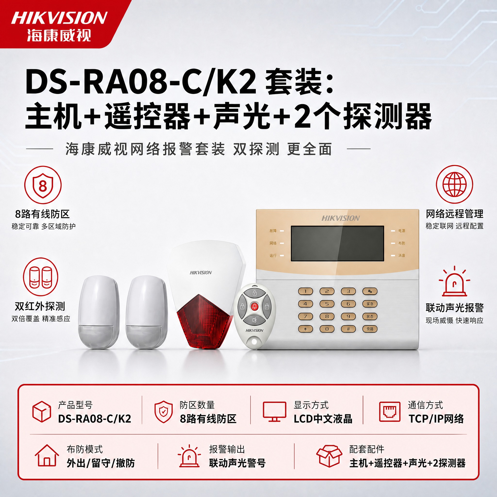 [单张主图] DS-RA08-C/K2 套装：主机+遥控器+声… - 图片创意预览