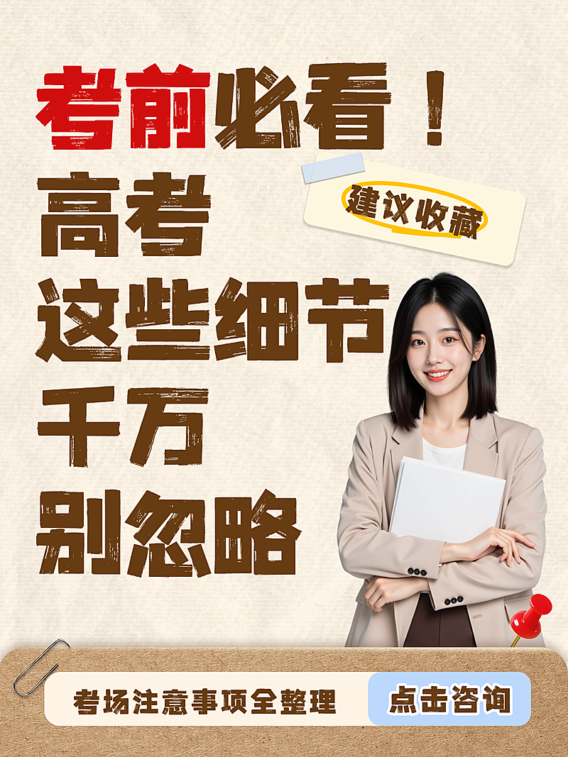 高考教育考前注意事项咨询宣传大字拼贴风小红书封面