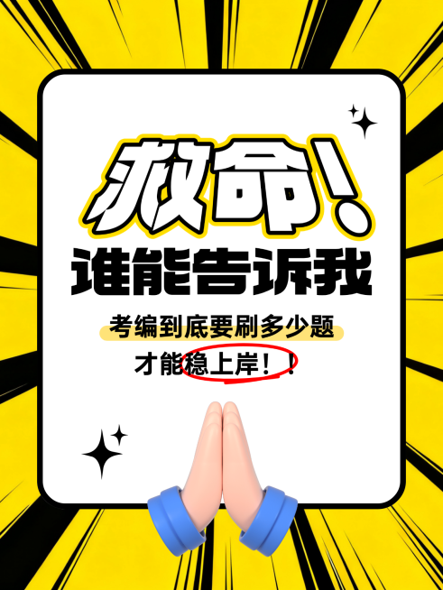 教育培训职业教育考编问答帖大字小红书封面预览效果