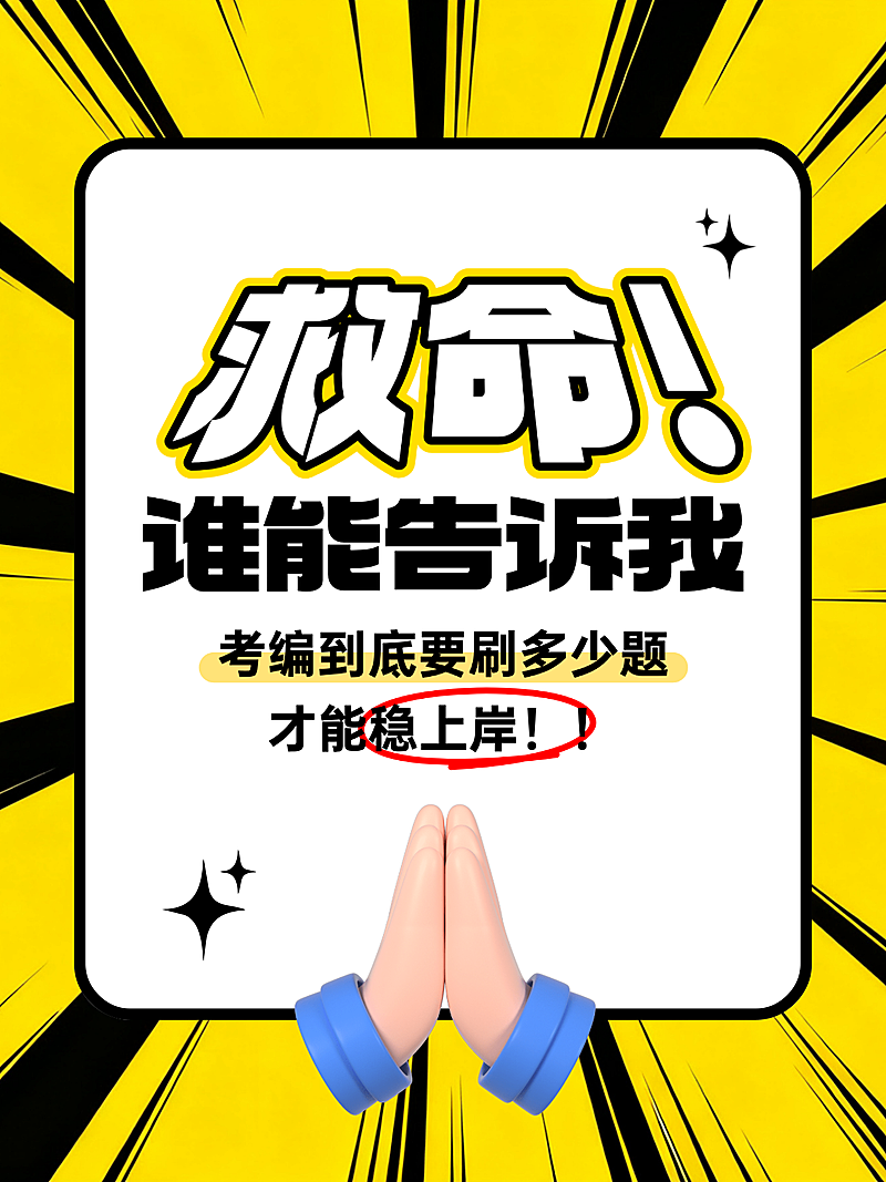 教育培训职业教育考编问答帖大字小红书封面