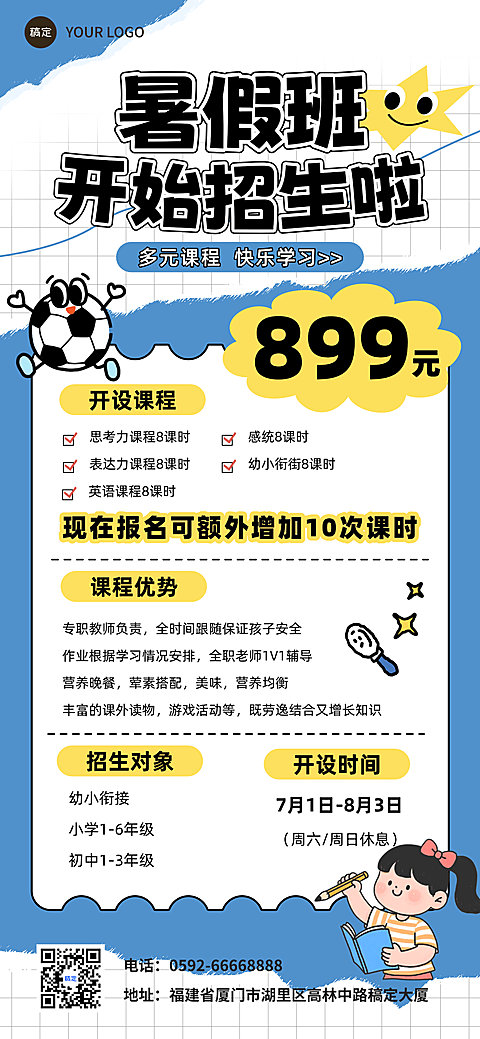 教育培训暑假班培训班课程招生引流卡通风全屏竖版海报