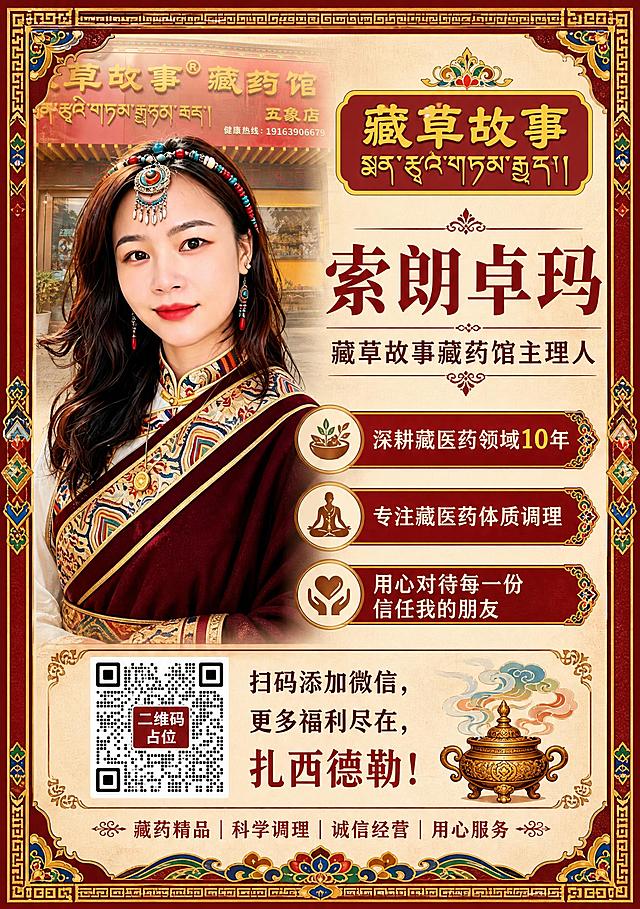 一张包裹随货卡（个人IP形象海报），竖版设计，藏式民族风格。画面左侧或上半部分为人物主视觉：一位穿着藏族传统服饰的女性（索朗卓玛），面带微笑，气质温婉专业，佩戴藏族头饰和耳饰，背景隐约可见藏药馆门头。画面右侧或下半部分为信息分区：顶部是品牌Logo「藏草故事」（红底金字，含藏文），主标题大字「索朗卓玛」，副标题「藏草故事藏药馆主理人」。核心标签区：「深耕藏医药领域10年」「专注藏医药体质调理」「用心对待每一份信任我的朋友」。底部有一个二维码占位方块，方块中央标注「二维码占位」文字，旁边配文「扫码添加微信，更多福利尽在，扎西德勒！」。整体配色以藏红、金色、米白为主，藏式传统纹样做装饰边框，版式精美，信息分区清晰，专业可信赖，四周留足安全边距。画面中所有信息区域必须填充完整合理的内容，不得出现空白框或待填写区域。画面中所有数字必须精确渲染，不得错位、遗漏或编造。