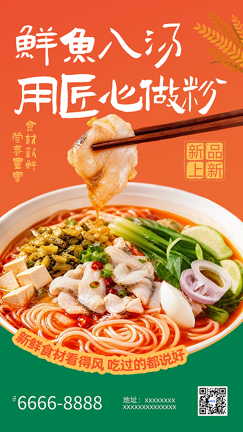 粉面米线鱼粉美食产品展示营销手机竖版海报