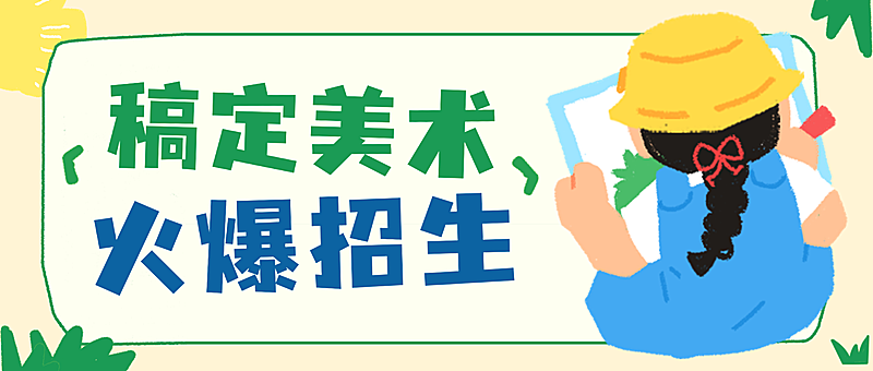 水彩插画风稿定美术班招生宣传微信公众号封面首图
