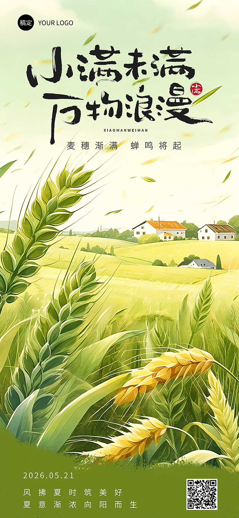 小满节气祝福清新自然全屏竖版海报