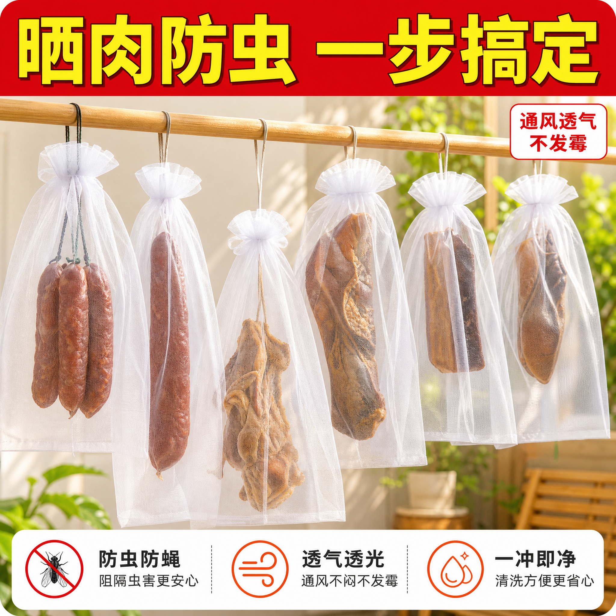 [主图-1] 首图场景沉浸型，主题：尼龙晾晒网袋晒腊肉香肠防虫… - 图片创意预览
