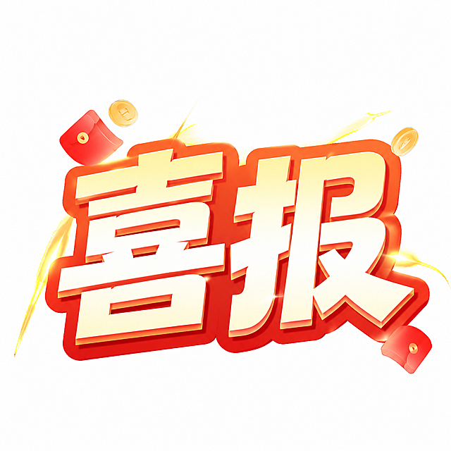 参考原图风格，将字体文案修改为'喜报'，保留红金渐变立体字风格，保留红包金币装饰元素，白色背景，保持喜庆大气的设计风格