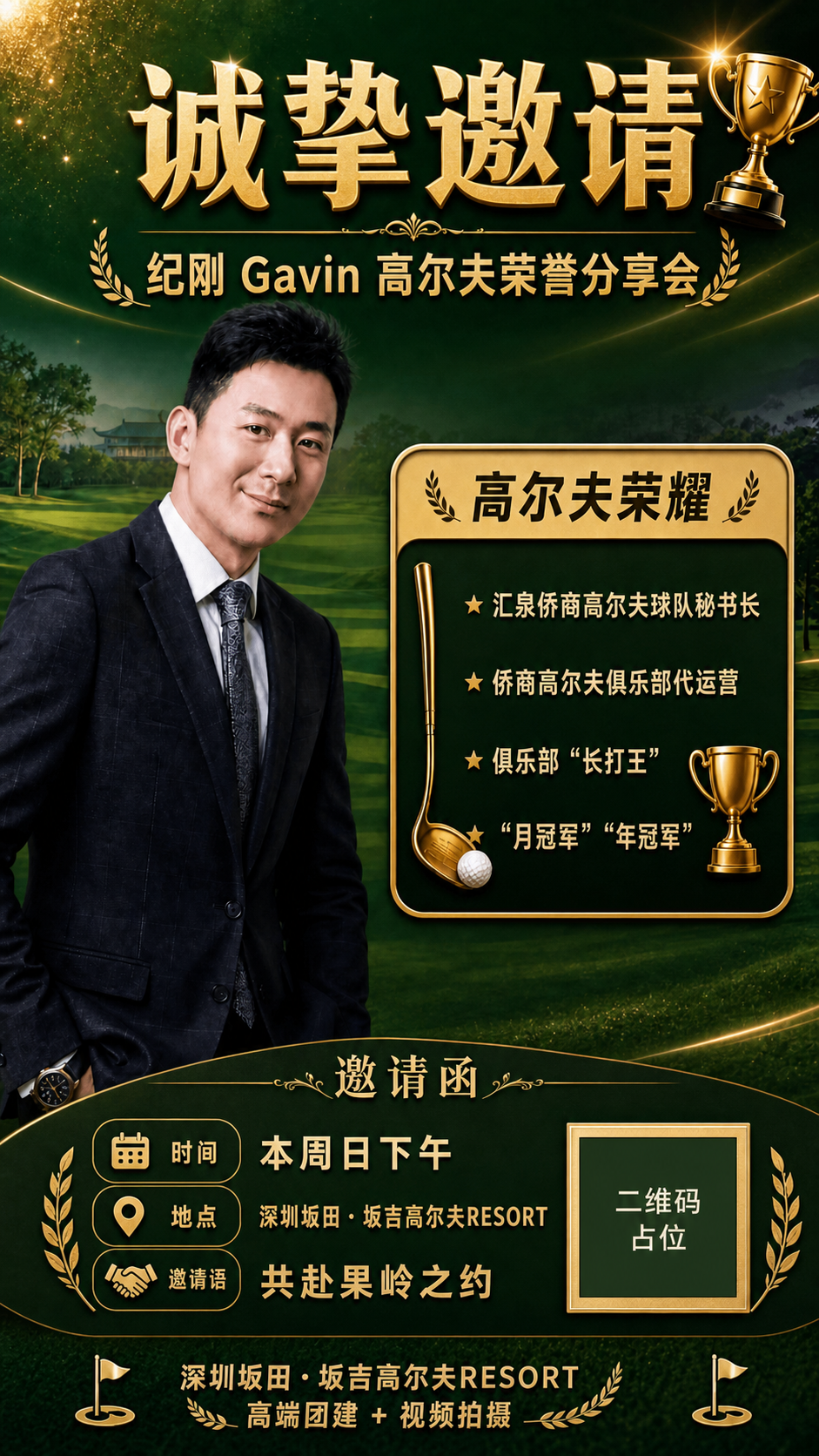 基于参考图进行改版设计，将原高尔夫教练宣传海报改为客户邀请函风… - 图片创意预览