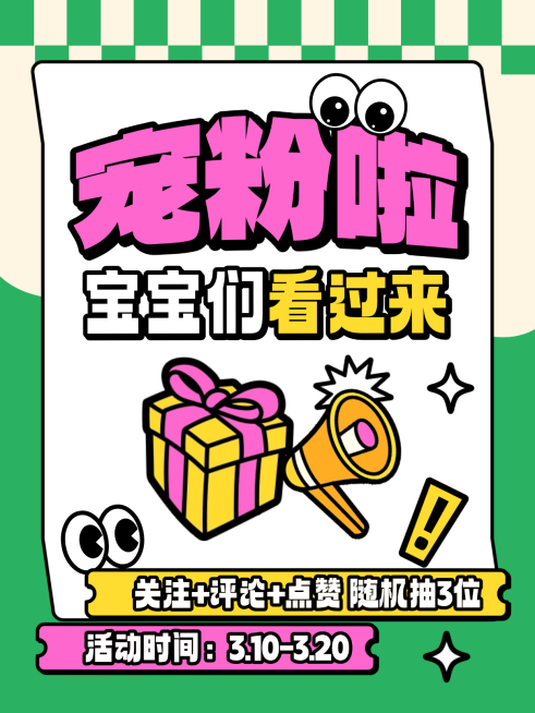 撞色粗描边插画宠粉抽奖活动通知大字小红书封面预览效果