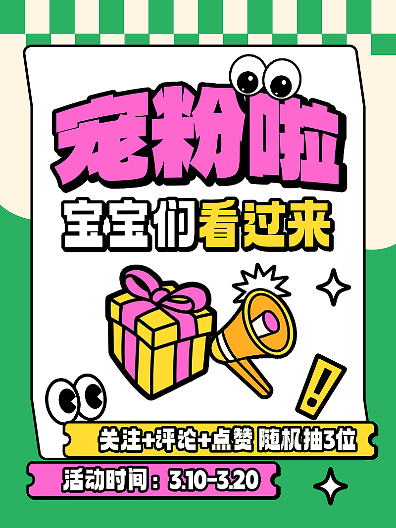 撞色粗描边插画宠粉抽奖活动通知大字小红书封面