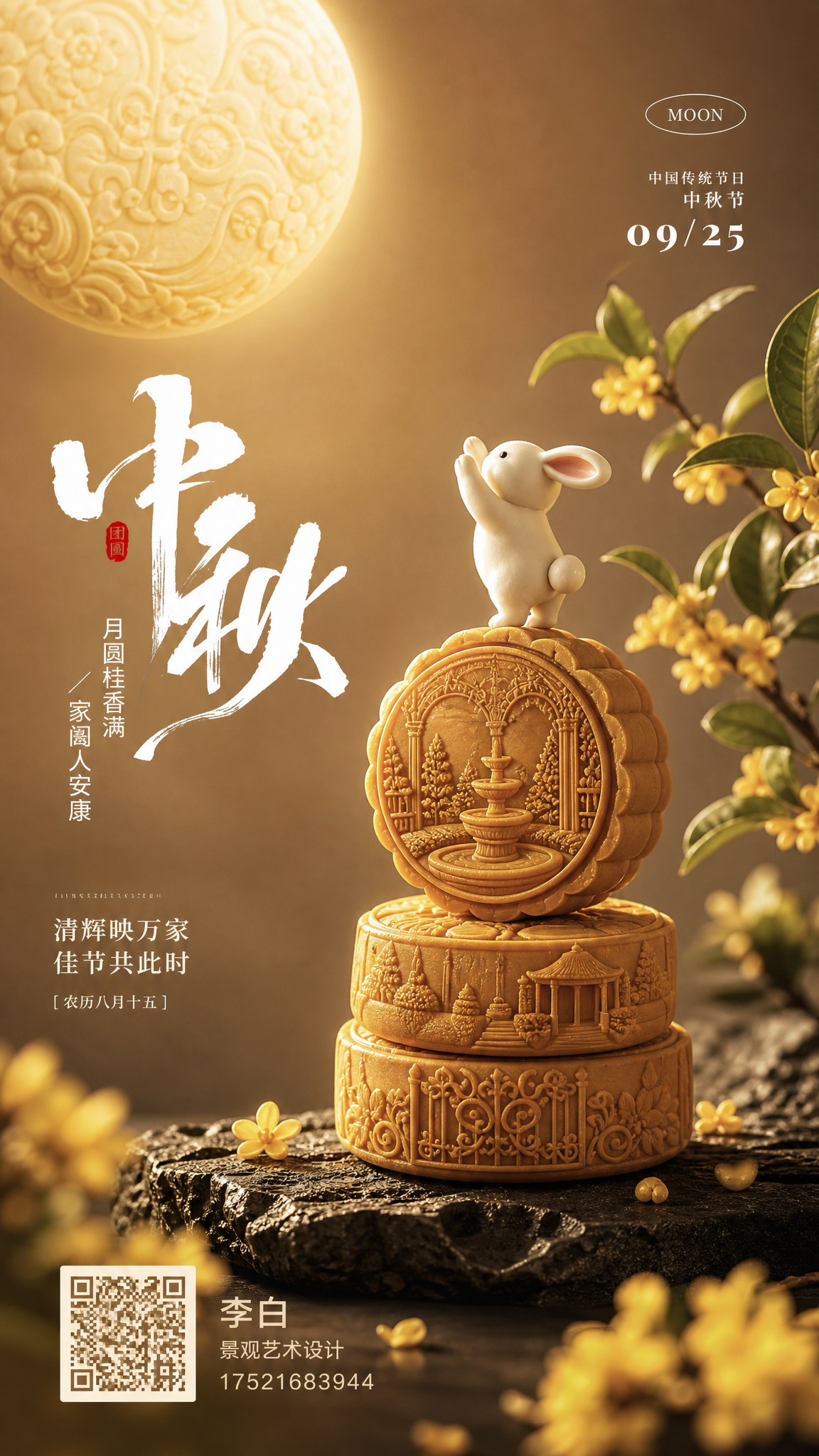中秋节海报，竖版9:16，写实商业摄影风格，照片级高清质感。画… - 图片创意预览
