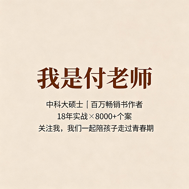 高级简约图文尾页，和前面页面风格配色一致，莫兰迪暖色调，低饱和配色，高级质感，大标题文字"我是付老师"，小字文字"中科大硕士｜百万畅销书作者 18年实战｜8000+个案 关注我，我们一起陪孩子走过青春期"，留白舒适，排版高级，不添加小红书字样