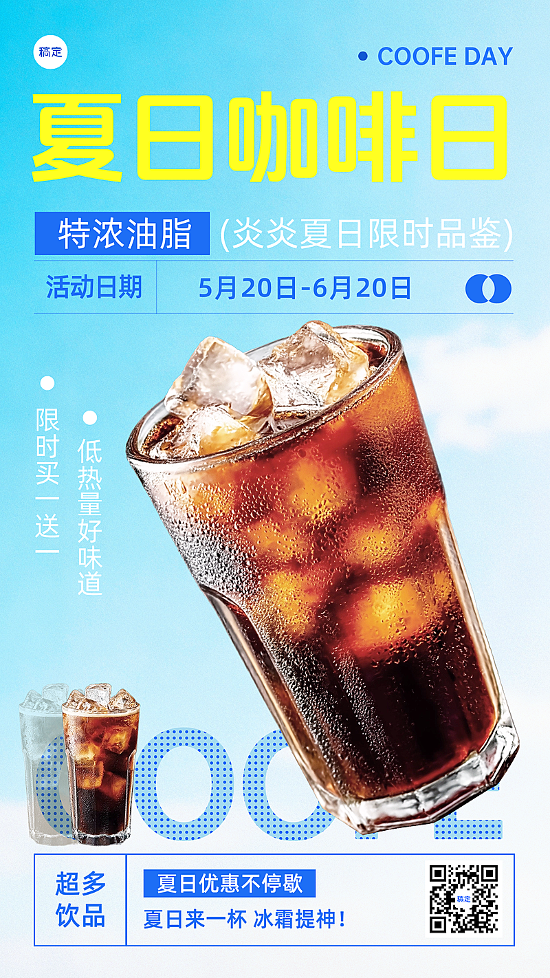 夏日冰咖啡促销竖版海报