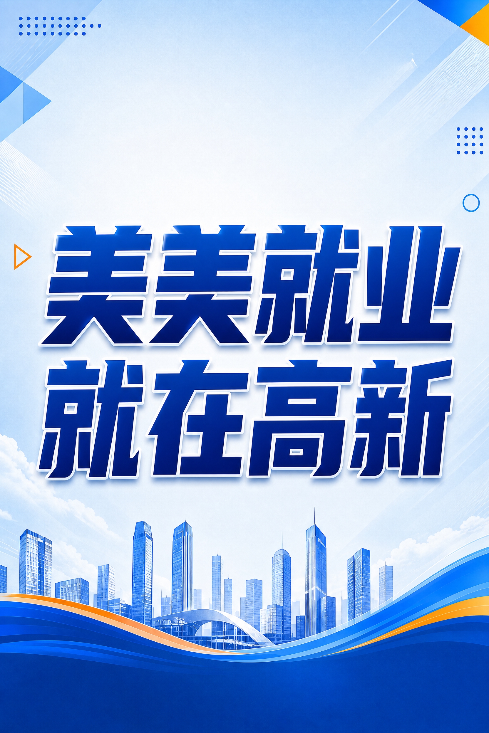 基于参考图重新设计，只保留并凸显"美美就业，就在高新"这8个大… - 图片创意预览