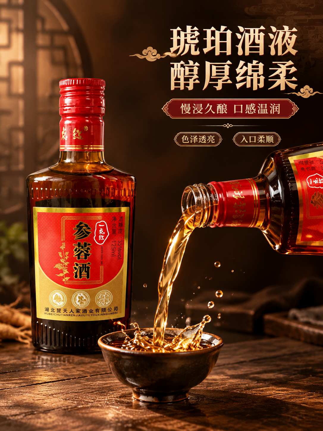 [商品] 使用【图1】一点红参蓉酒正面瓶身图；保留瓶身结构、颜… - 图片创意预览