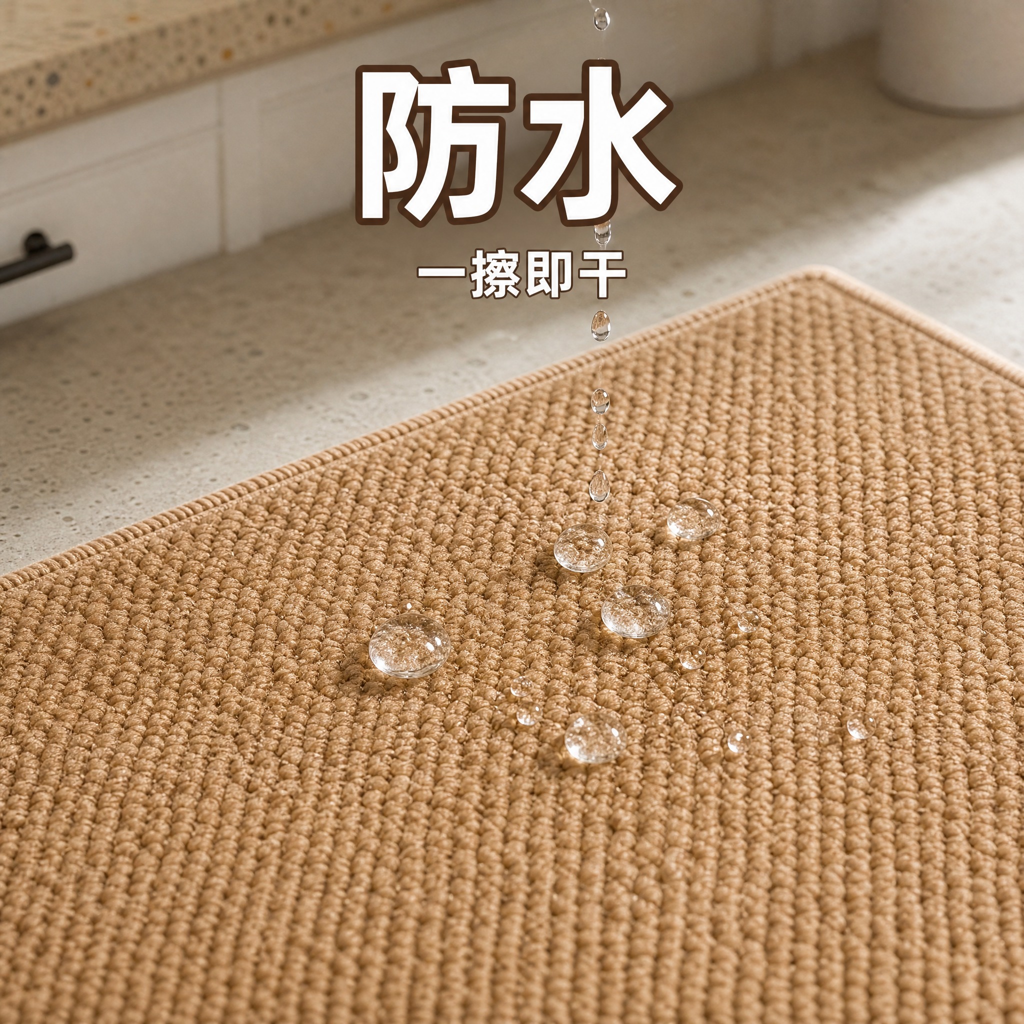 [主图-2] 防水功能直观演示，水滴在地毯表面滚落，直击防水卖… - 图片创意预览