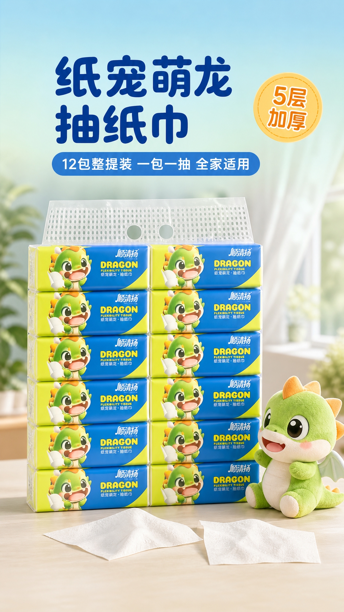 [商品] 使用【图1】顺清扬纸宠萌龙抽纸巾12包整提装：保留1… - 图片创意预览