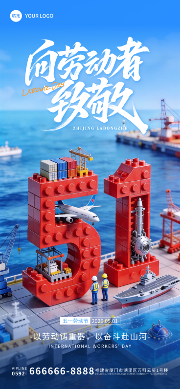 五一劳动节向劳动者致敬乐高创意微缩场景企业宣传全屏竖版海报预览效果