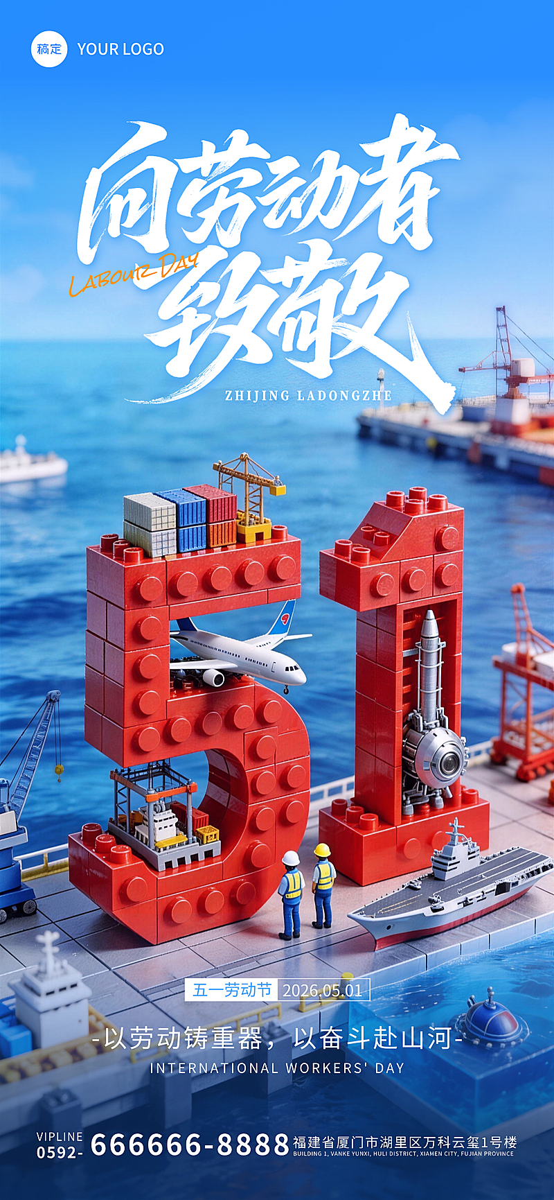 五一劳动节向劳动者致敬乐高创意微缩场景企业宣传全屏竖版海报