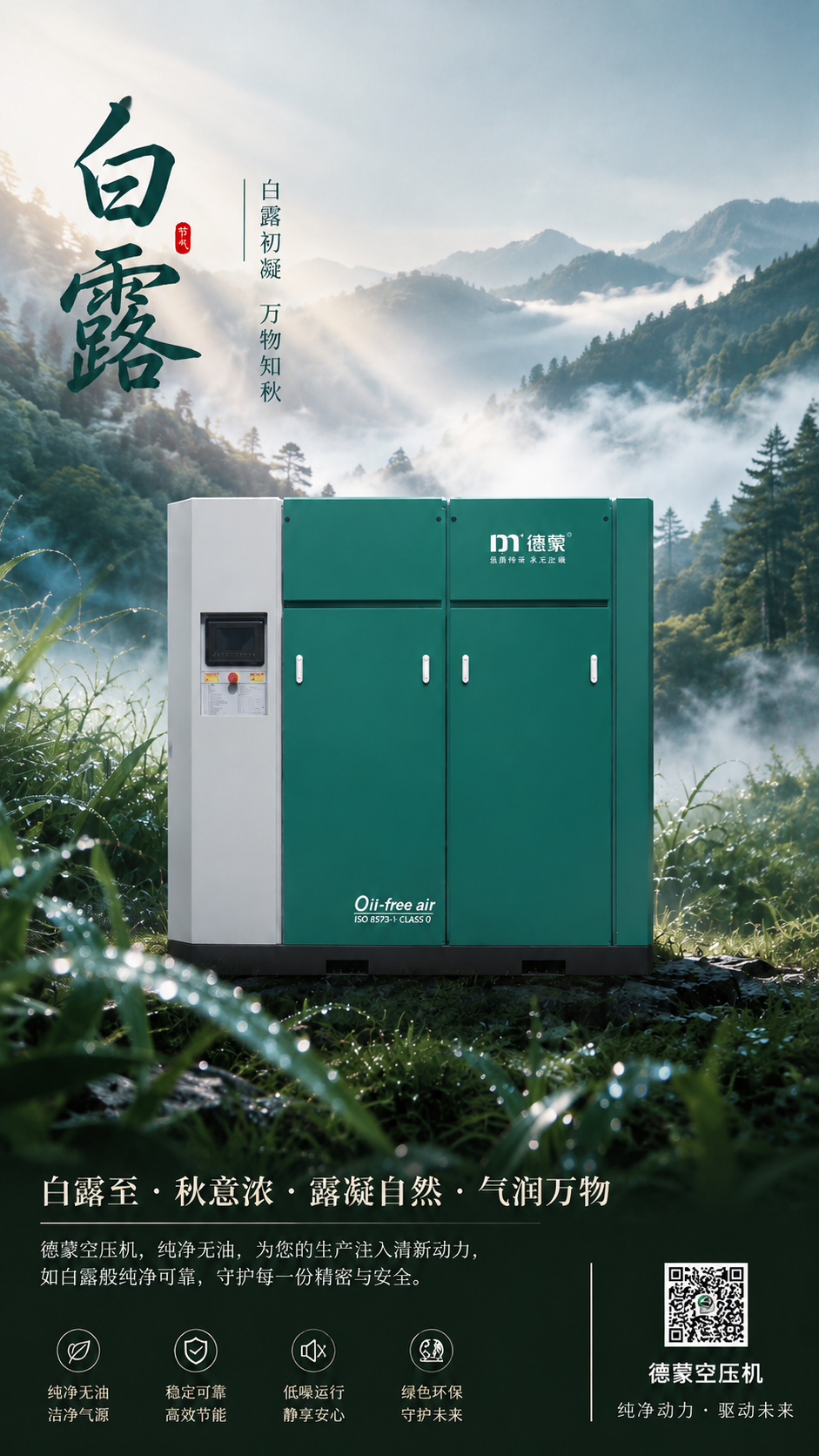 基于这张白露节气海报，将德蒙空压机调整为完全正面朝向视角，机器… - 图片创意预览