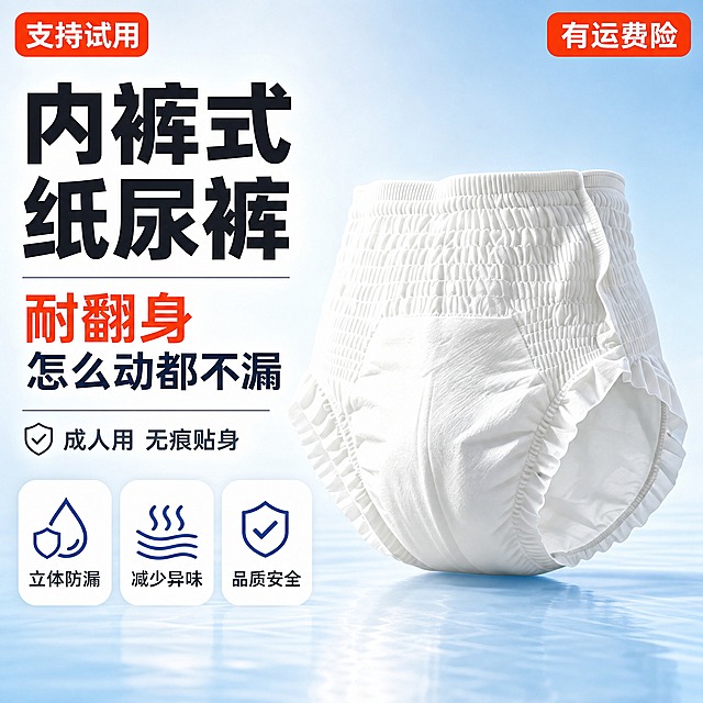 [主图-1] 成人内裤式纸尿裤（耐翻身 无痕贴身款）首图，拼多多风格，大字直白，突出内裤式设计与耐翻身核心卖点，建立洁净安心第一印象。
[统一基调] 拼多多主图视觉：整体干净明亮，背景为浅蓝渐变到白色的洁净医疗感底色，主标题用粗黑大字，强调色为橙红色（促销/权益），辅助色为深灰蓝，字体为无衬线粗体，字号层级分明，信息卡片用圆角白底轻阴影，整体通透有性价比感。
[画面] 产品（白色内裤式纸尿裤）居中偏右，占画面约60%，正面45度视角，完整展示内裤式整体造型、高腰松紧褶皱和立体防漏护围花边，产品外观、材质、颜色与输入图完全一致。左侧为大标题区，底部横向排列3个核心卖点小图标。左上角橙红色圆角标签写"支持试用"，右上角橙红色圆角标签写"有运费险"。背景是柔和的浅蓝渐变光晕，底部有淡淡的洁净水面反光效果，营造干净卫生氛围。
[光影质感] 商业摄影质感，主光从左上方来，产品表面有柔和明暗过渡，松紧褶皱处有自然阴影，立体防漏护围有通透柔光，底部有轻微接触阴影，整体干净立体，无悬浮感。
[配色] 背景主色：浅蓝渐变到白色；标题字色：深灰蓝（主标题）、橙红色（强调）；辅助字色：中灰色；强调色：橙红色；产品保持纯白色。
[文字版式] 左上超大粗黑主标题"内裤式纸尿裤"，下方稍小副标题"耐翻身 怎么动都不漏"，再下方小字"成人用 无痕贴身"。底部横向3个圆角白底小卡片，分别配图标+文字："立体防漏""减少异味""品质安全"。左上角橙红底白字圆角标"支持试用"，右上角橙红底白字圆角标"有运费险"。所有文字清晰可读，不遮挡产品主体。
[输出要求] 比例1:1，2048x2048，文字清晰无错字，产品清晰不变形，画面干净通透，无水印，无平台Logo，无多余杂物，无手指畸形，无人物面部扭曲。
