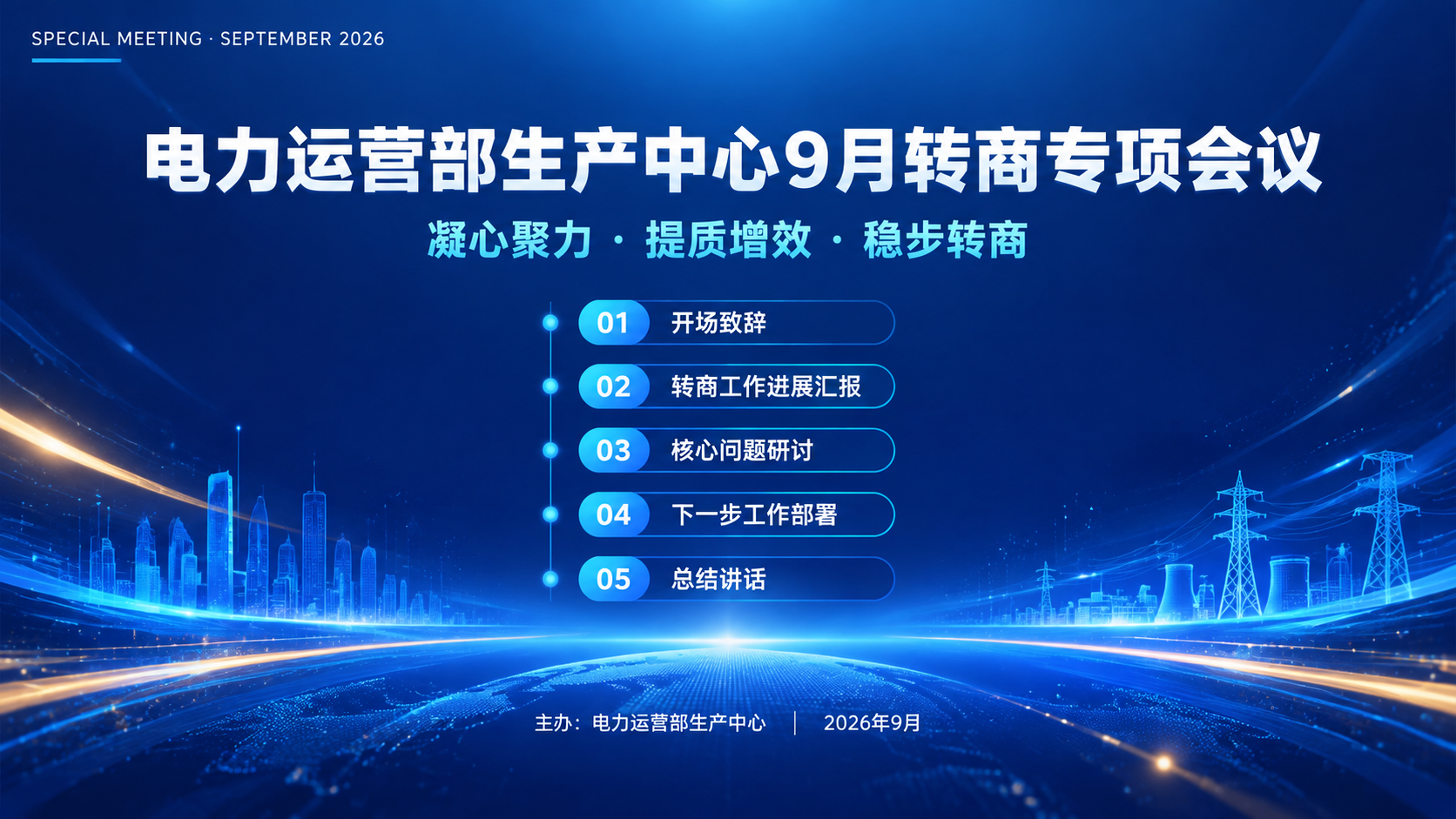 企业内部会议屏幕背景海报，深蓝科技商务风格，横版16:9。画面… - 图片创意预览