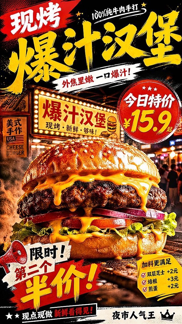 特色摆摊汉堡海报，美式复古街头风格，超大汉堡视觉冲击，芝士融化流淌，搭配烟火气的户外摊位背景，使用高饱和度红黄撞色设计，添加醒目手写字体的特价宣传文字，整体风格潮流接地气，非常吸引路人眼球，让人看了垂涎欲滴