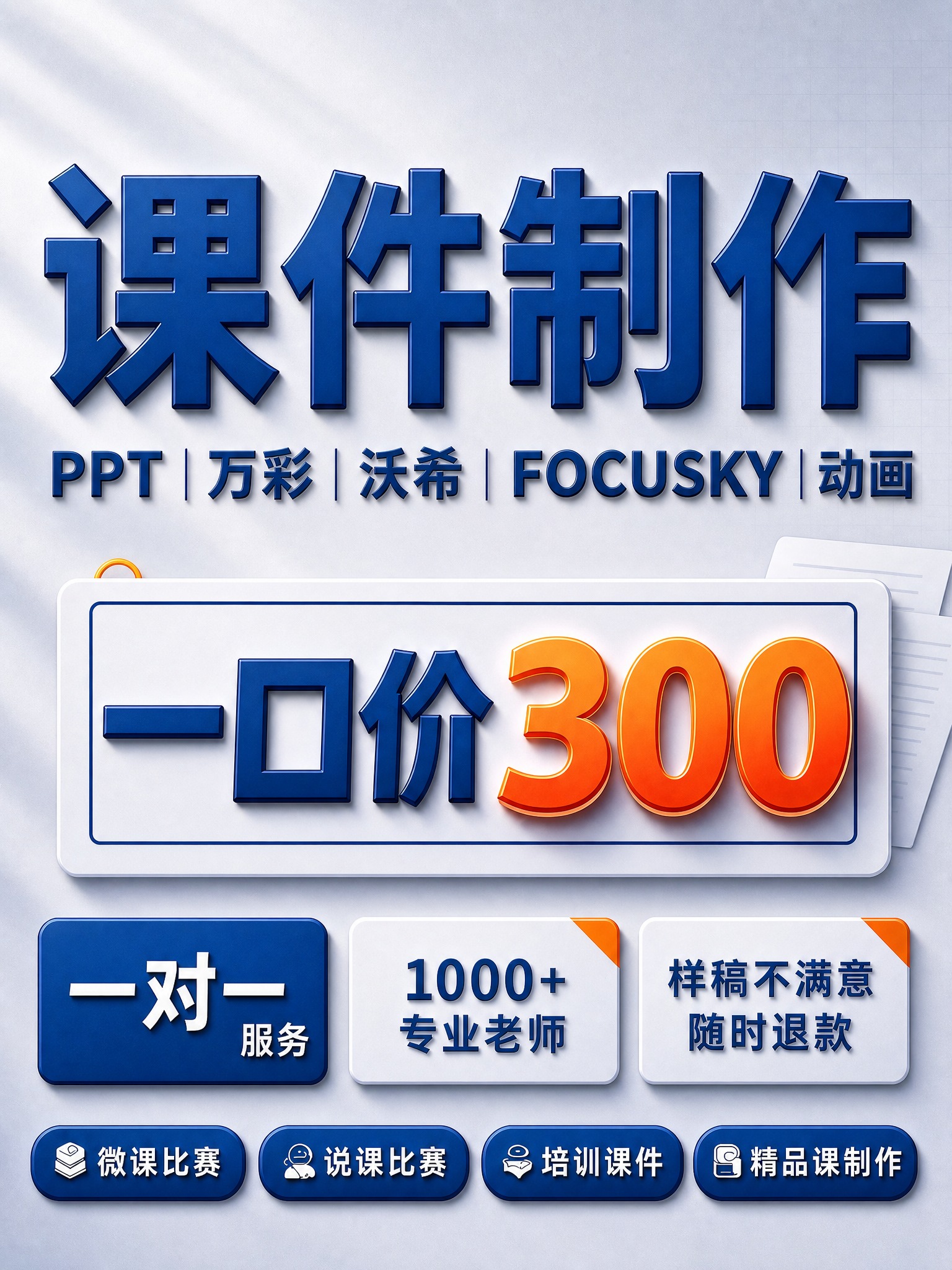 [单张主图] 课件制作服务（PPT·万彩·沃希·FOCUSKY… - 图片创意预览