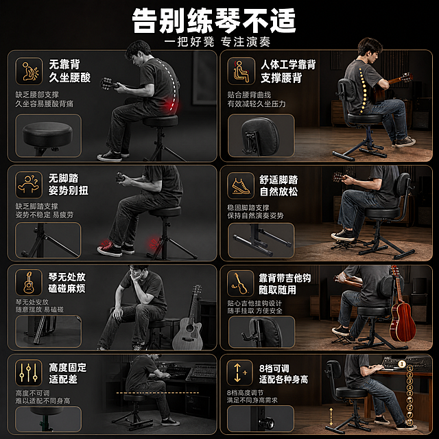 [商品] 使用【图1】中黑色吉他凳产品；保留座垫、靠背、脚踏、升降结构、X型支架的完整结构和黑色外观；产品真实，不改变比例和材质。
[画面] 页面目标：痛点与解决，展现普通琴凳的问题与本产品的优势。构图：2x2四宫格布局，左上和左下为痛点场景（普通无靠背凳子、坐姿累、无处放琴、高度不合适），右上和右下为解决后场景（本产品使用状态）。每格配小图标和短文案。景别：中景+特写组合。
[视觉] 套系策略：风格=高端真实商业摄影；标题字=粗黑体；正文字=简洁黑体；主色=深炭黑；背景延展=基于深炭黑做深浅层级、同色渐变和木质/金属质感；强调色=暖金色，仅用于小面积图标、引线和标签；标题色=白色；正文色=浅暖灰；组件=细线引线、圆角深色信息卡；光影=左前侧暖柔光，产品轮廓清晰。
[文字] 顶部主标题"告别练琴不适"，副标题"一把好凳 专注演奏"；四格分别配文："无靠背 久坐腰酸"→"人体工学靠背 支撑腰背"，"无脚踏 姿势别扭"→"舒适脚踏 自然放松"，"琴无处放 磕碰麻烦"→"靠背带吉他钩 随取随用"，"高度固定 适配差"→"8档可调 适配各种身高"；文字横排，手机端可读。
[规格] 图片比例1:1方形，4K，负向提示：避免变形、错字、文字过小、产品结构改变、冷蓝背景、极限词。