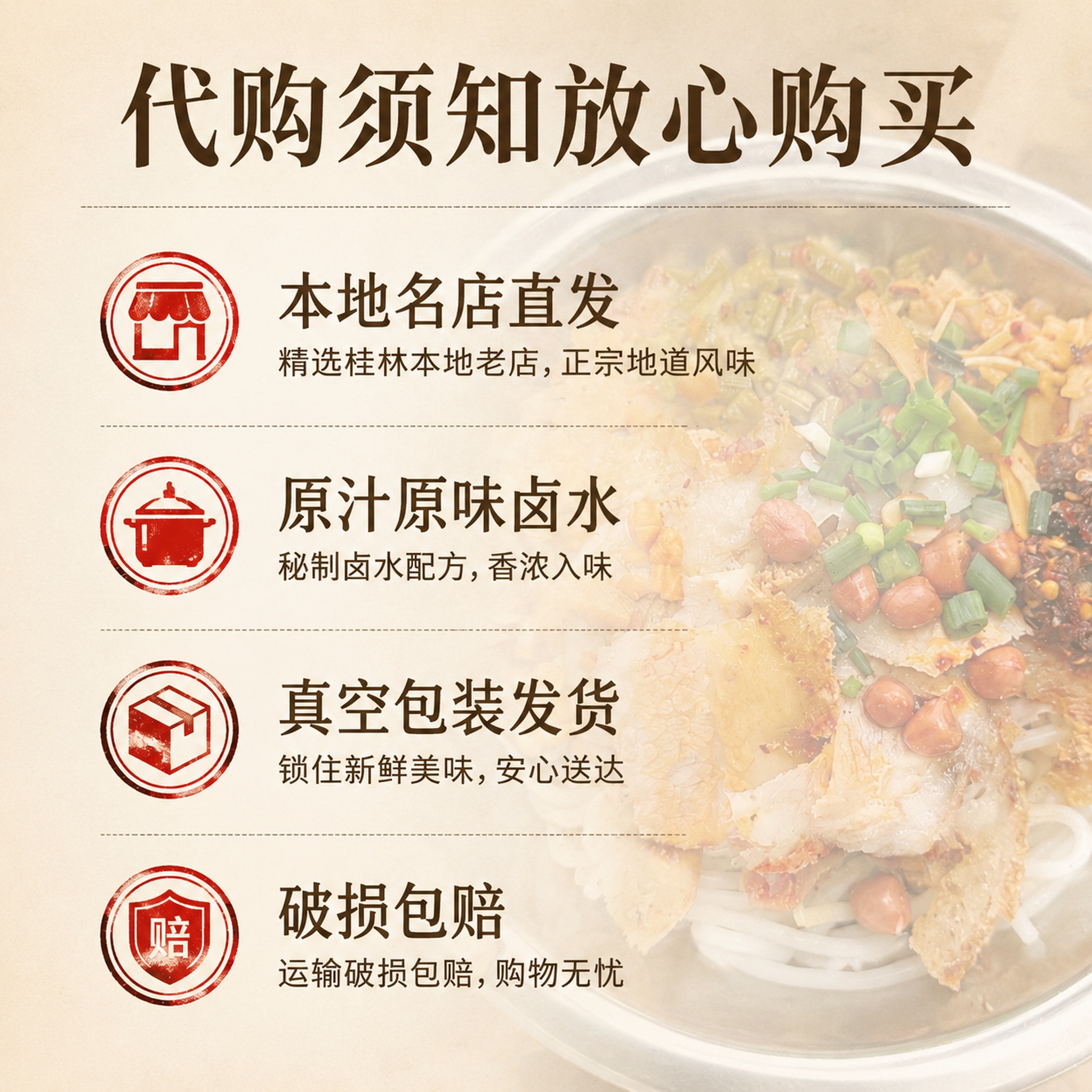 [主图-5] 桂林米粉代购服务承诺 [氛围风格] 清晰直白，信… - 图片创意预览