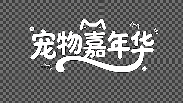 改成透明背景只留文字和图案