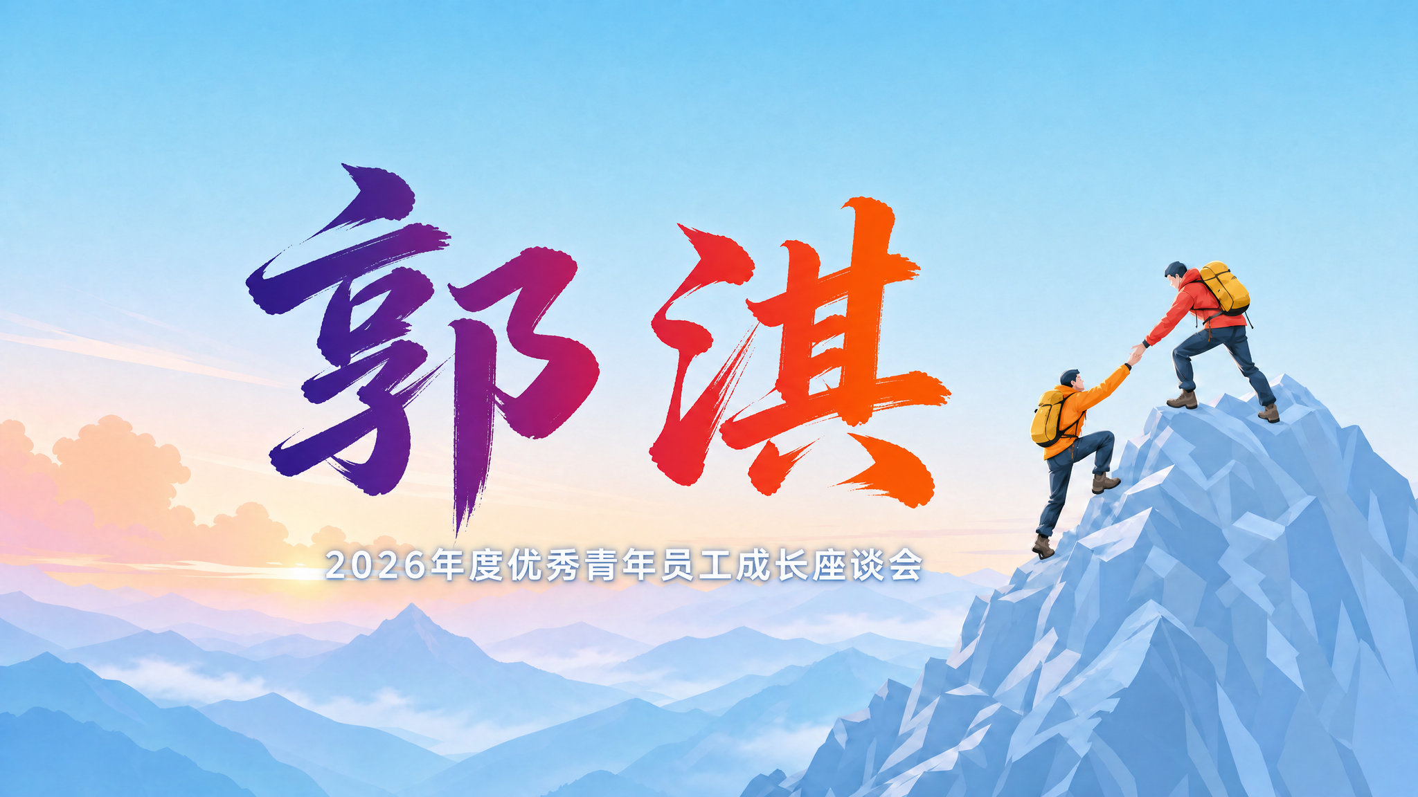 姓名桌签设计，横向16:9版式。背景为浅蓝色天空山峦登山插画，… - 图片创意预览