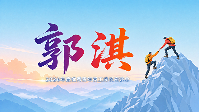 姓名桌签设计，横向16:9版式。背景为浅蓝色天空山峦登山插画，右侧两名登山者互相拉拽攀登山顶，左侧朝霞云彩，层叠远山，扁平插画风格。画面中央偏左放置大号姓名"郭淇"两个书法大字，毛笔书法风格，颜色从深紫色渐变到橙红色（左紫右橙），笔画苍劲有力有笔锋飞白，字号醒目大气。姓名下方加一行小字副标题"2026年度优秀青年员工成长座谈会"，白色字体。画面干净无水印，整体简洁大气适合会议桌签。画面中只能出现"郭淇"两个字，文字必须准确无误，不得错字。