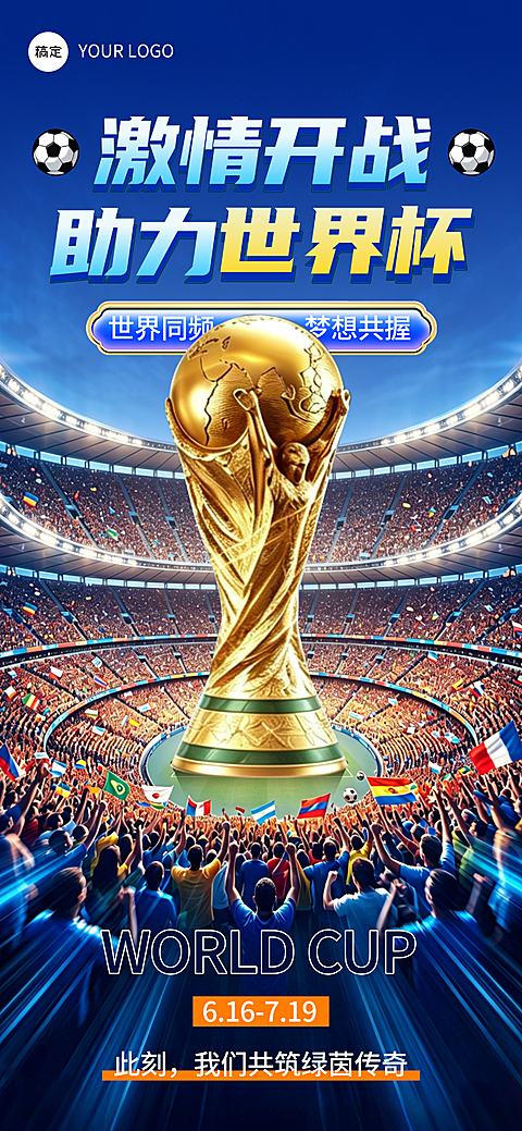 2026世界杯足球赛程宣传足球场实景风全屏竖版海报