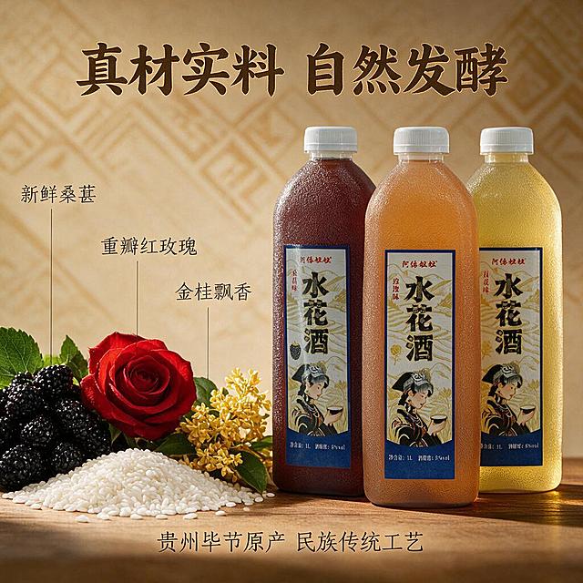 [商品] 使用产品图阿依妞妞水花酒三瓶装组合，从左到右依次是桑葚味（深紫红色酒液）、玫瑰味（橙红色酒液）、桂花味（金黄色酒液），透明磨砂塑料瓶白色瓶盖，瓶身有把手凹槽，保留"阿依妞妞"品牌名、"水花酒"、苗族少女插画标签、"净含量:1L 酒精度:8%vol"等所有包装文字，商品真实不变形，三瓶并排站立，产品主体突出。
[画面] 淘宝/天猫主图第2张-原料展示。三瓶水花酒并排放在画面右侧，占画面50%。左侧是大特写的三种原料：紫黑色桑葚果（带绿叶水珠）、正红玫瑰花（带绿叶）、金黄色桂花（带枝叶），还有白糯米堆。木质桌面，暖棕色背景+浅淡民族纹样暗纹。突出原料的新鲜和品质感。顶部有大标题，左侧有原料标注。
[视觉] 风格=中式民族风暖调商业摄影；标题字=粗黑体厚重有力带书法飞白感；正文字=简洁黑体；主色=暖金棕+多彩风味色；背景延展=暖木棕背景、木质纹理、浅淡民族纹样暗纹；强调色=深紫红/正红/金黄；标题色=深金棕色；正文色=深暖灰；光影=侧逆暖光，原料饱满有光泽，酒液通透。
[文字] 顶部大标题"真材实料 自然发酵"，深金棕色大字体，居中。左侧3个引线标注："新鲜桑葚"指向桑葚、"重瓣红玫瑰"指向玫瑰、"金桂飘香"指向桂花。底部有"贵州毕节原产 民族传统工艺"字样。所有文字横排，醒目易读。
[规格] 图片比例1:1正方形，1K分辨率，三瓶并排，桑葚紫黑/玫瑰正红/桂花金黄，避免变形、错字、文字过小、冷蓝背景。
