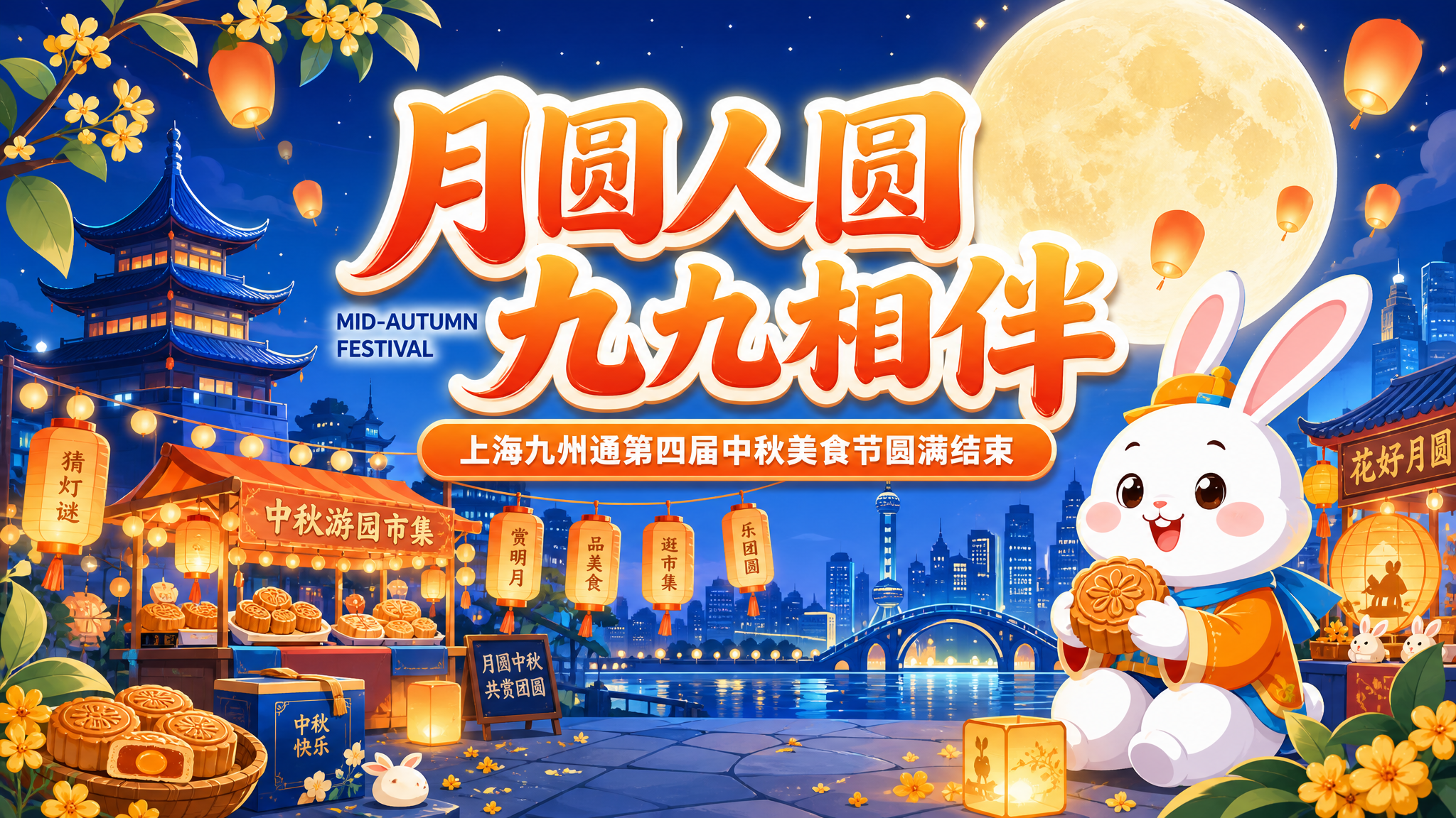 参考图1的版式骨架与整体氛围，重新设计一张中秋游园市集主题的横… - 图片创意预览