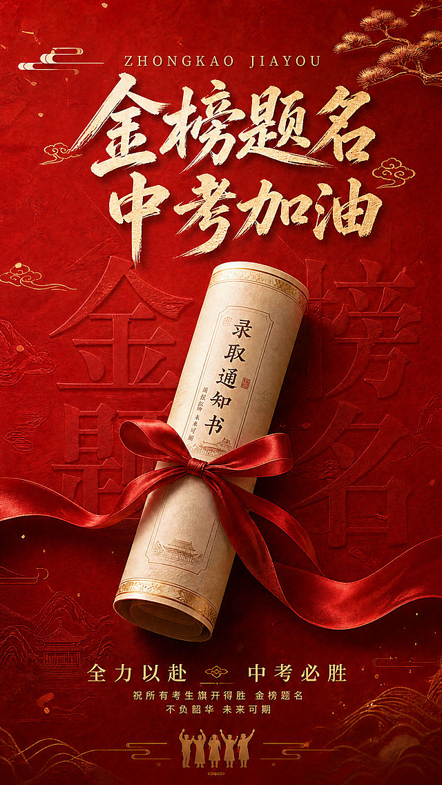 将图片中所有的高考改为中考，顶部拼音GAOKAO JIAYOU改为ZHONGKAO JIAYOU，底部文字改为全力以赴 中考必胜，其余内容和风格保持原图不变，红色中式背景，金色书法字体，录取通知书卷轴，红丝带