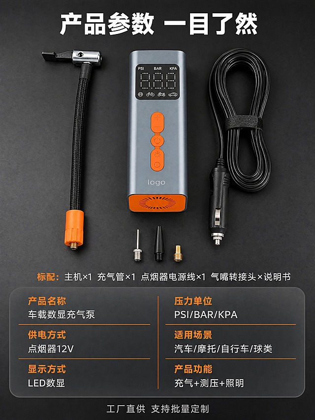 [商品] 使用【图1】车载数显充气泵；保留主机、充气管、点烟器线、气嘴接头等所有配件；保持外观结构颜色完全一致。
[画面] 第8张·产品信息/配件全家福（§15，最后一张），目标是展示完整交付内容与参数。上下构图，上半部分为配件全家福俯拍平铺：中间是主机，左上是充气管+气嘴，右上是点烟器电源线（盘圆），下方可放气嘴转接头配件。所有配件整齐排列在深灰色背景上。下半部分为参数信息区，左右两列参数表格。
[视觉] 套系策略：风格=工业科技风B端商业摄影；标题字=粗黑无衬线简体中文；正文字=常规无衬线简体中文；主色=深灰黑；背景延展=深灰渐变底，参数区为浅灰黑卡片；强调色=活力橙，用于参数标题、分隔线；标题色=白色；正文色=浅灰；组件=参数表格、细线分隔、圆角卡片；光影=顶部柔光平铺摄影，每件物品有轻微投影。
[文字] 顶部主标题"产品参数 一目了然"。配件全家福下方标注"标配：主机×1 充气管×1 点烟器电源线×1 气嘴转接头×说明书"。参数表左列："产品名称 车载数显充气泵""供电方式 点烟器12V""显示方式 LED数显"；右列："压力单位 PSI/BAR/KPA""适用场景 汽车/摩托/自行车/球类""产品功能 充气+测压+照明"。底部小字"工厂直供 支持批量定制"。文字全部横排，清晰可读。
[规格] 比例3:4竖版，4K，避免变形、错字、参数虚构、配件数量与实物不符、水印、平台logo、绝对化用语。