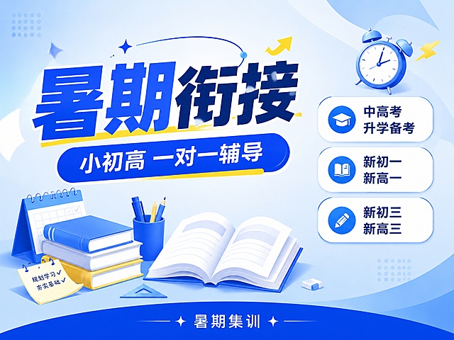 清爽现代扁平插画风格教育培训海报，蓝白专业配色，比例 4:3。主标题大字号写"暑期衔接"，副标题写"小初高 一对一辅导"，右侧圆角标签从上到下依次写"中高考升学备考"、"新初一新高一"、"新初三新高三"，底部小字标注"暑期集训"，搭配书本铅笔学习元素点缀，版式精美，信息清晰有竞争力，吸引用户点击，禁止出现提分、弯道超车等违规词汇，构图和样式和参考示例不一致