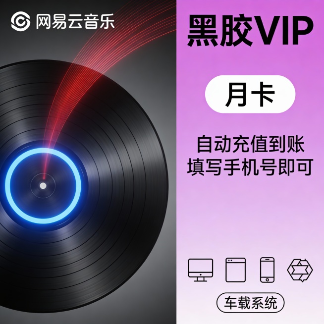 “网易云音乐黑胶VIP月卡宣传图，现代简约风格，左侧为正在旋转的黑色黑胶唱片，中心为蓝色光圈，唱片上方有红色光效轨迹，背景为深灰色渐变，右侧为粉紫色竖条信息栏，顶部大字‘黑胶VIP’，下方白色圆角框内预览效果