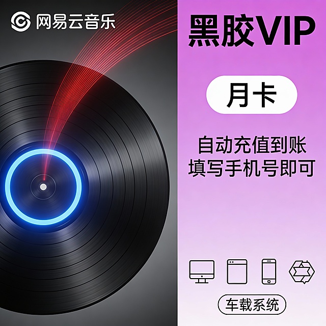 “网易云音乐黑胶VIP月卡宣传图，现代简约风格，左侧为正在旋转的黑色黑胶唱片，中心为蓝色光圈，唱片上方有红色光效轨迹，背景为深灰色渐变，右侧为粉紫色竖条信息栏，顶部大字‘黑胶VIP’，下方白色圆角框内写‘月卡’，再下方文字‘自动充值到账’‘填写手机号即可’，底部图标显示电脑、平板、手机、车载系统，图标简洁扁平化，整体色调科技感强，带轻微光影效果，无边框，高清海报风格”