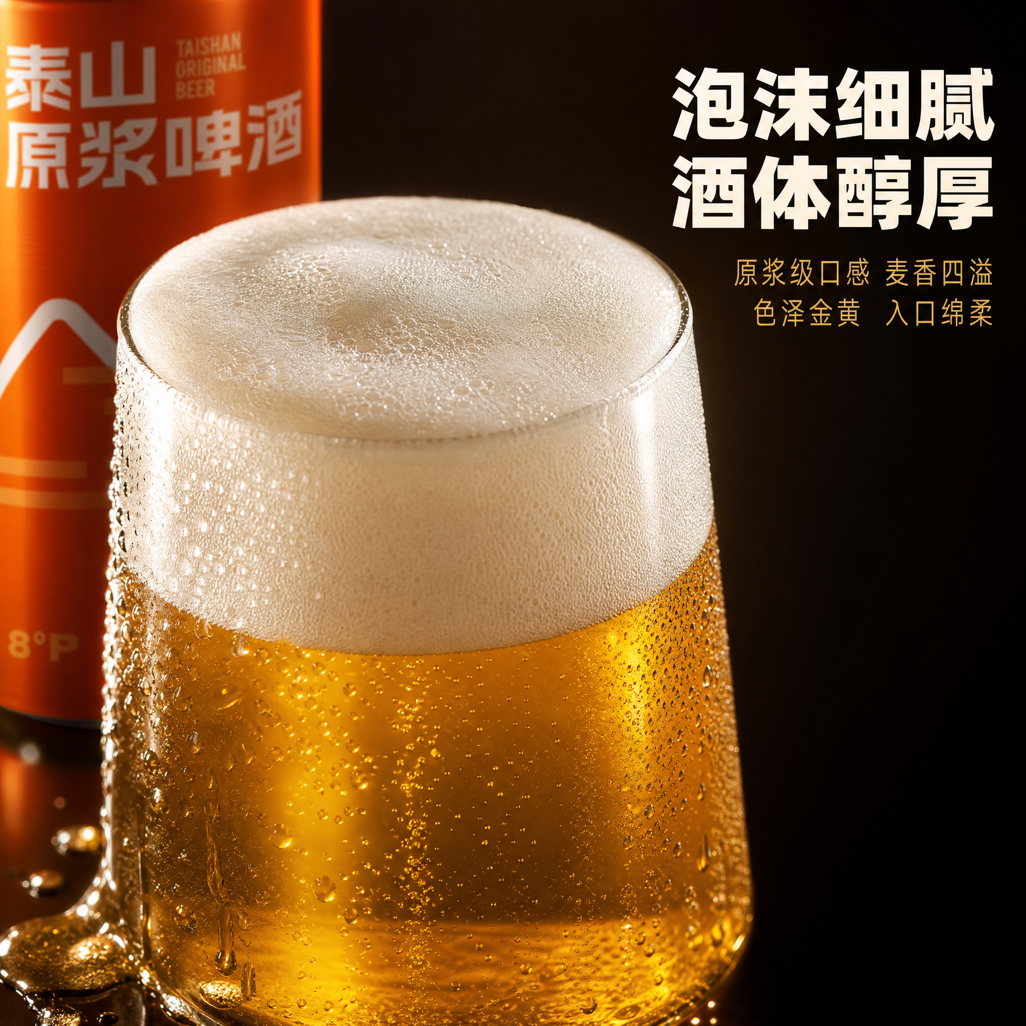 [主图-3] 细节口感展示图，主题为泰山原浆啤酒的泡沫细腻度和… - 图片创意预览